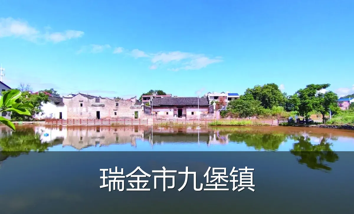 瑞金市九堡镇