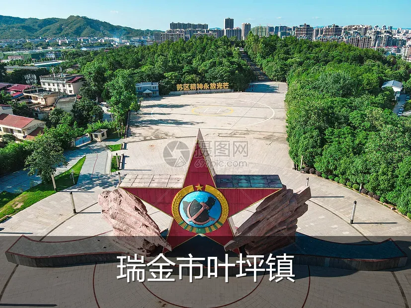 瑞金市叶坪镇