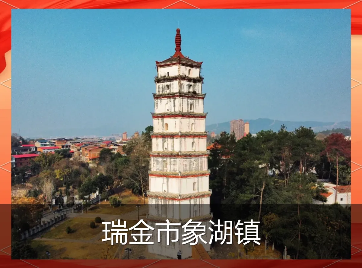 瑞金市象湖镇